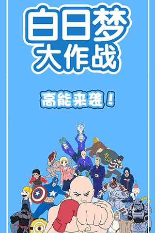 白日梦大作战游戏图1