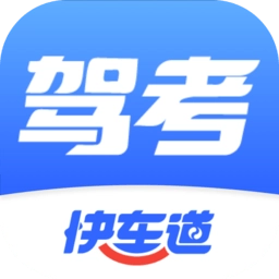 驾考快车道手机版