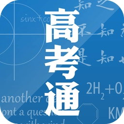 高考通安卓官方版