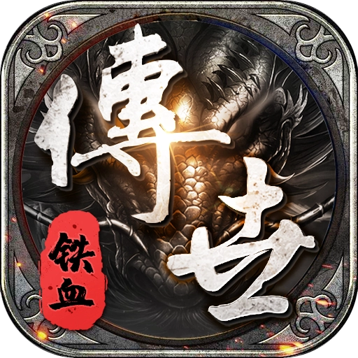 鐵血傳世