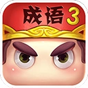 瘋狂猜成語3正版