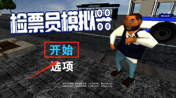 检票员模拟器图1