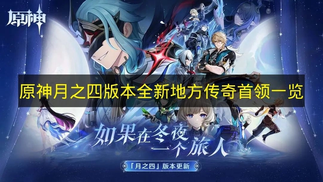 《原神》月之四版本全新登场的地方传奇首领盘点