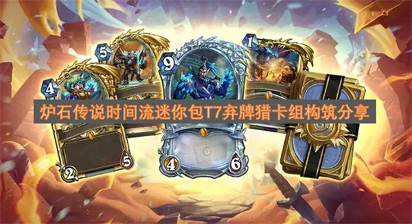炉石传说时间流迷你包T7弃牌猎卡组构建心得分享