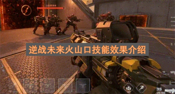 逆战未来火山口技能作用详解