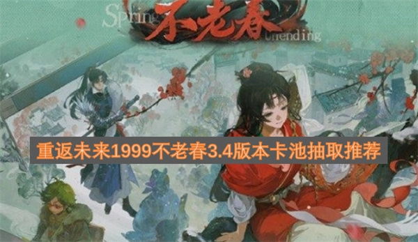 重返未来1999不老春3.4版本卡池抽取策略推荐