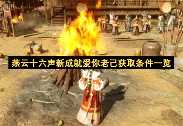 燕云十六声新成就&ldquo;爱你老己&rdquo;解锁要求全解