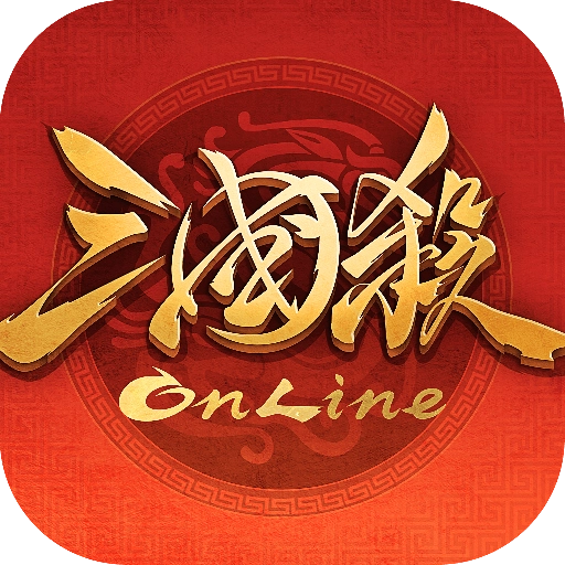 三国杀十周年版