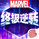 漫威终极逆转最新版