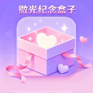 微光纪念盒子