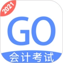会计考试go