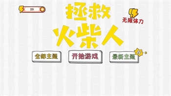 拯救火柴人大冒险游戏图1