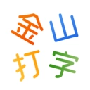 金山打字练习