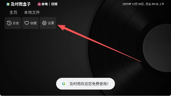 及时雨盒子电视版