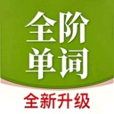全阶单词v1.0.3