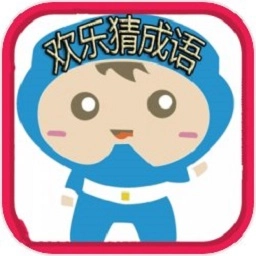 欢乐猜成语 v1.1