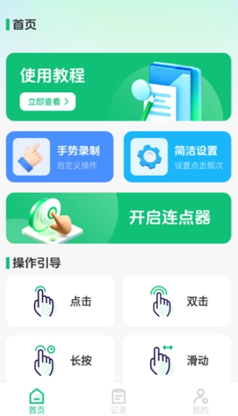 自动任务连点完成器