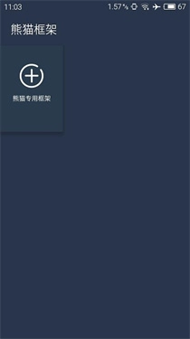 熊猫框架免root(1)