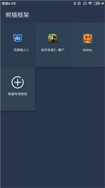 熊猫框架免root(5)