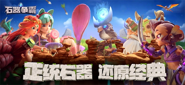 石器争霸(1)