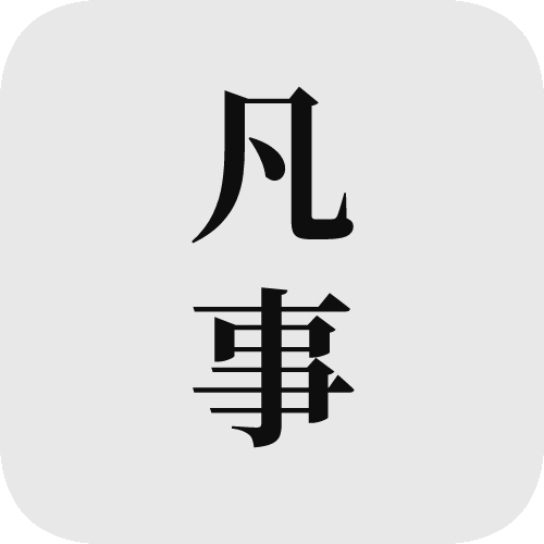 凡事日记