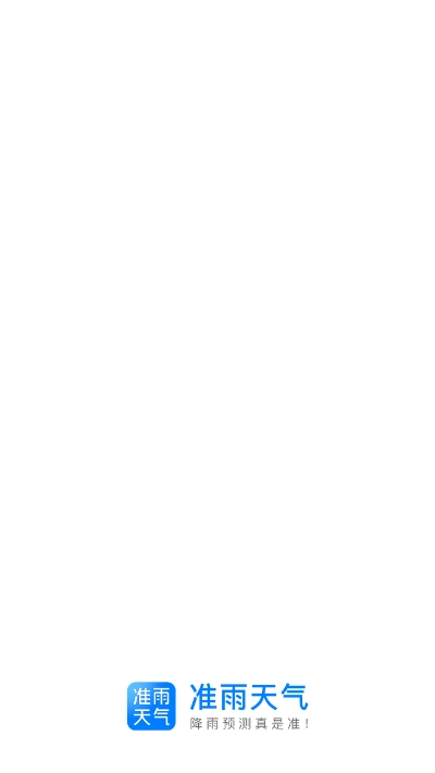 准雨天气截图1