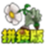 植物大战僵尸拼接版