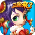 三国来了