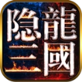 隐龙三国