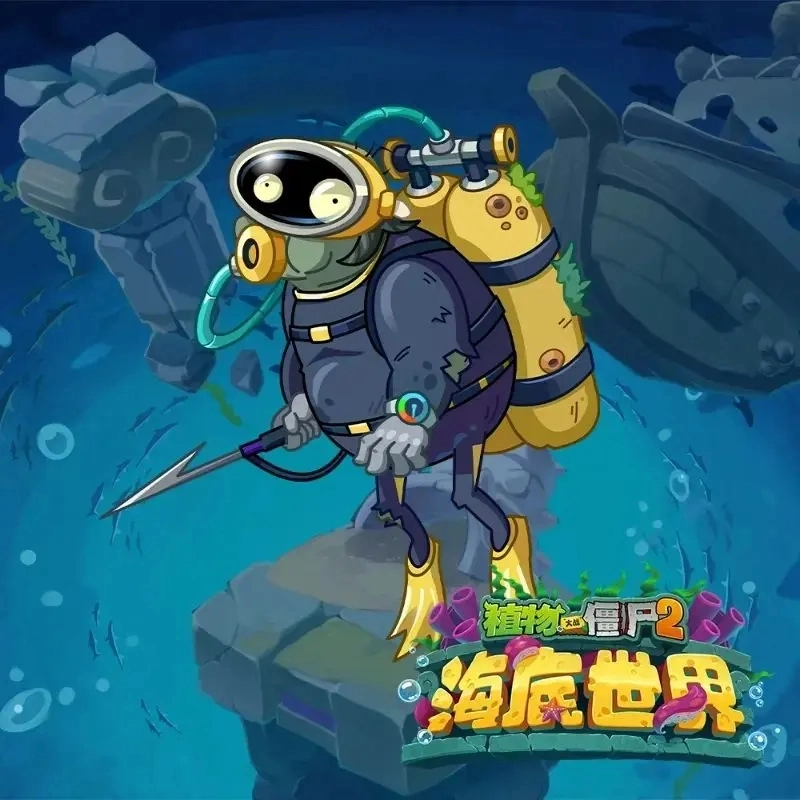 海底世界植物大战僵尸