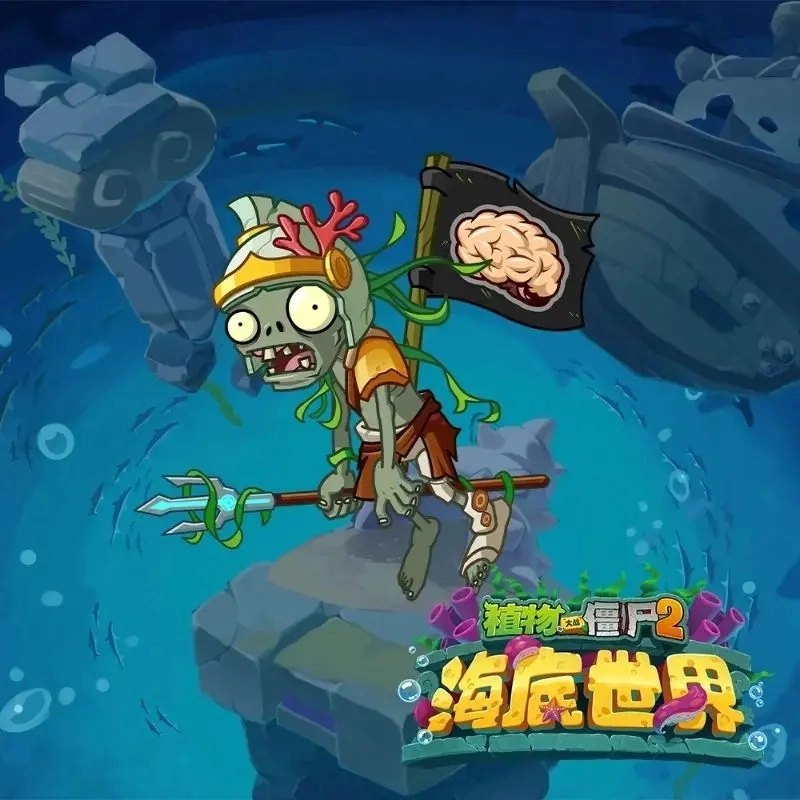 海底世界植物大战僵尸