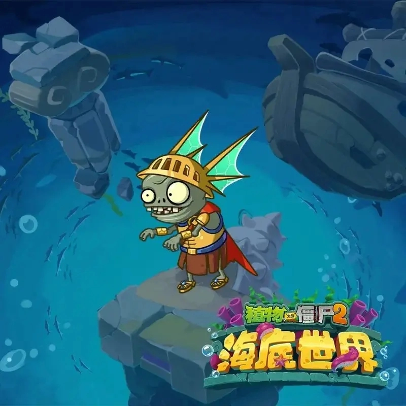 海底世界植物大战僵尸