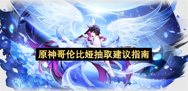 原神哥伦比娅抽取建议指南