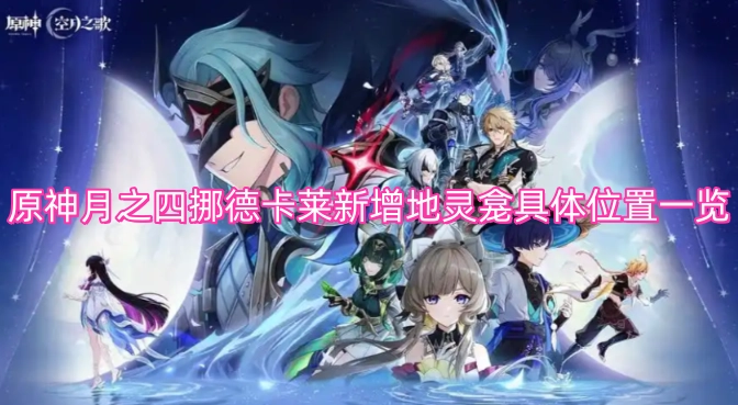 原神月之四挪德卡莱地区新增地灵龛位置全解析