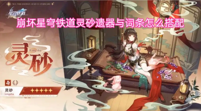 崩坏星穹铁道中灵砂遗器与词条该如何搭配