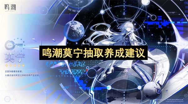 鸣潮莫宁获取及养成规划建议