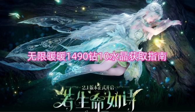 无限暖暖1490钻10水晶怎么拿？这份指南请收好