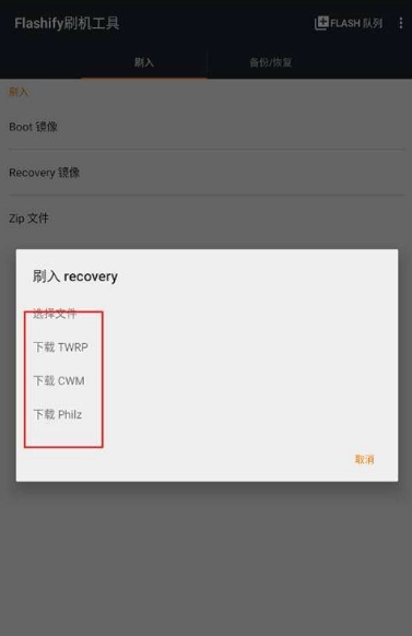 flashify刷机工具截图1