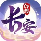 长安幻想无广告版