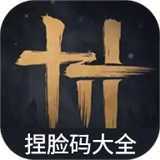 虫虫助手燕云十六声捏脸码大全