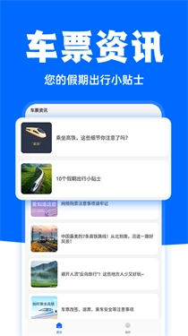 高铁订票助手图3