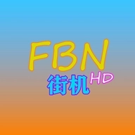 FBN街机HD模拟器
