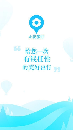 小花旅行安卓版