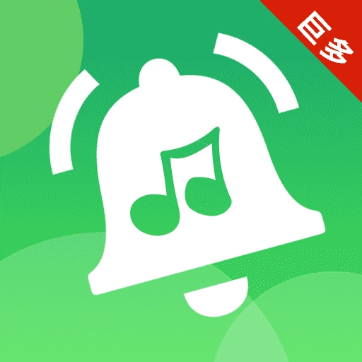 铃声来电巨多优选