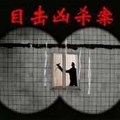 目击凶杀案游戏正式版
