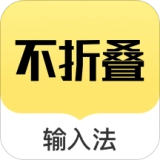 不折叠输入法微商专用软件