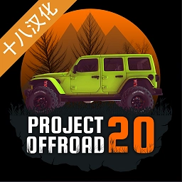 越野计划20手机版