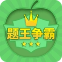 题王争霸最新版