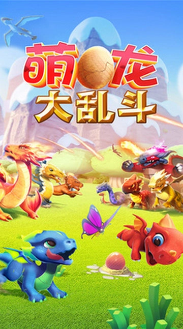 萌龙大乱斗手机版(1)