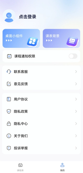 Awaken超级课程表